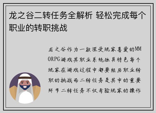 龙之谷二转任务全解析 轻松完成每个职业的转职挑战