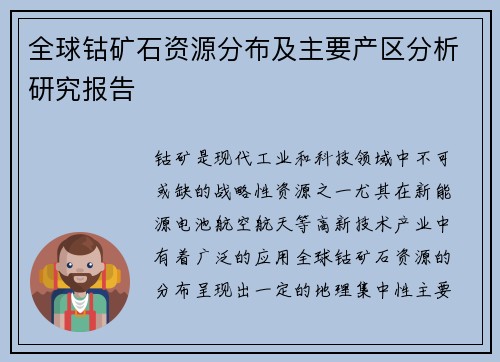 全球钴矿石资源分布及主要产区分析研究报告 全球钴矿石资源分布及主要产区分析研究报告