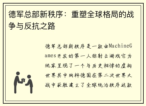 德军总部新秩序：重塑全球格局的战争与反抗之路