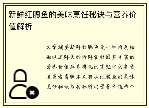 新鲜红腮鱼的美味烹饪秘诀与营养价值解析