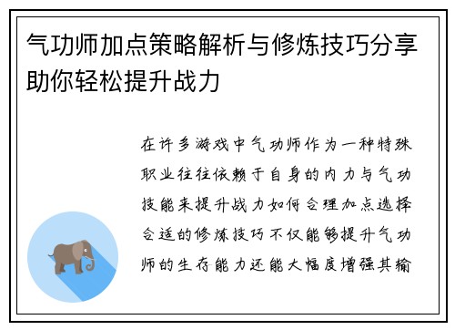 气功师加点策略解析与修炼技巧分享助你轻松提升战力