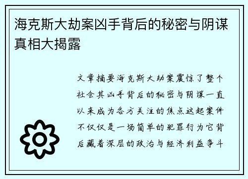 海克斯大劫案凶手背后的秘密与阴谋真相大揭露