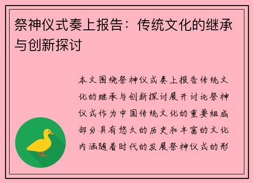 祭神仪式奏上报告:传统文化的继承与创新探讨 祭神仪式奏上报告:传统文化的继承与创新探讨