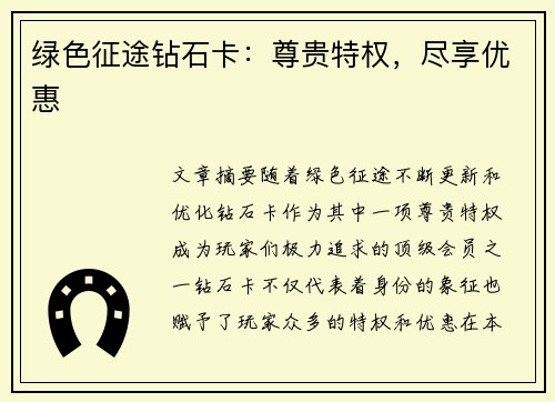 绿色征途钻石卡：尊贵特权，尽享优惠