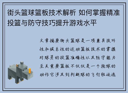 街头篮球篮板技术解析 如何掌握精准投篮与防守技巧提升游戏水平