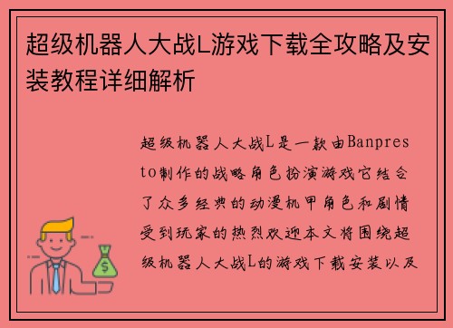 超级机器人大战L游戏下载全攻略及安装教程详细解析