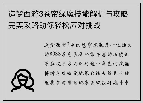 造梦西游3卷帘绿魔技能解析与攻略 完美攻略助你轻松应对挑战