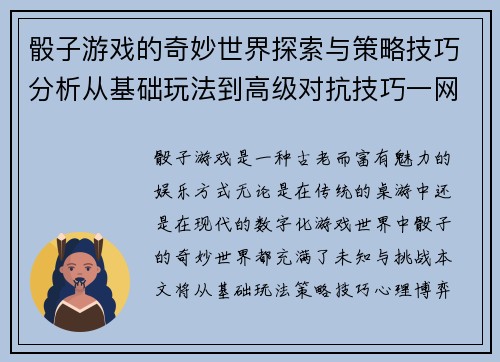 骰子游戏的奇妙世界探索与策略技巧分析从基础玩法到高级对抗技巧一网打尽