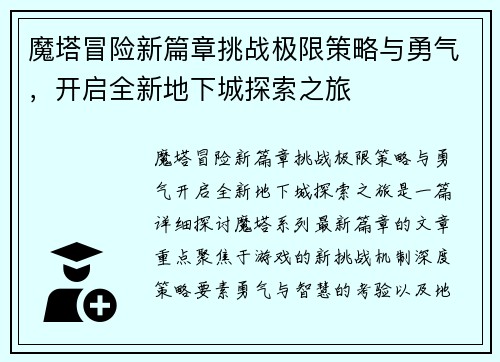 魔塔冒险新篇章挑战极限策略与勇气，开启全新地下城探索之旅