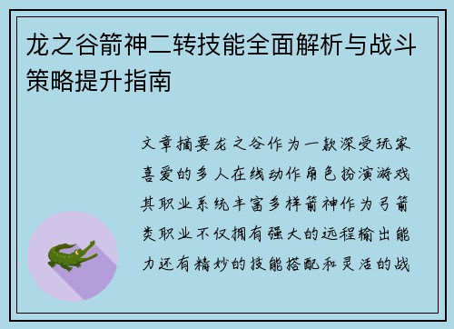 龙之谷箭神二转技能全面解析与战斗策略提升指南