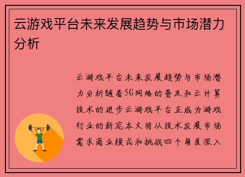 云游戏平台未来发展趋势与市场潜力分析