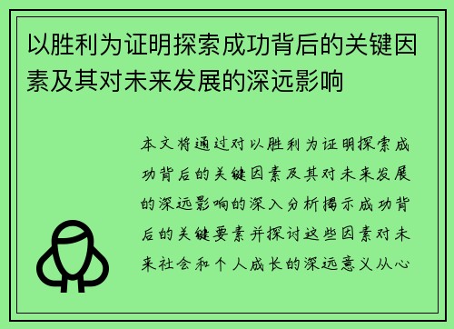 以胜利为证明探索成功背后的关键因素及其对未来发展的深远影响