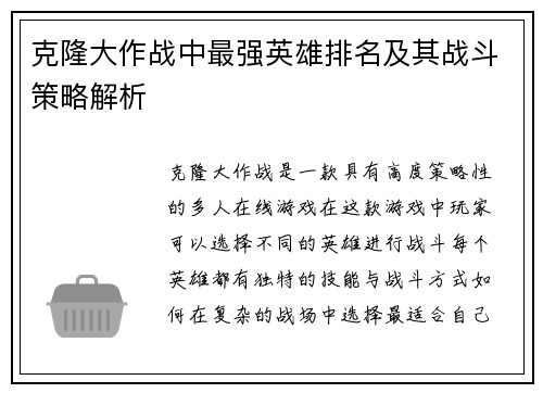 克隆大作战中最强英雄排名及其战斗策略解析