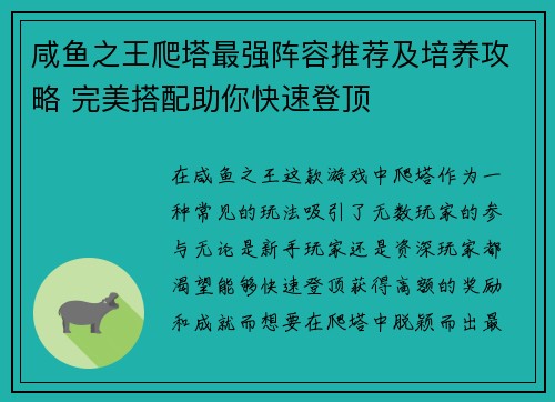 咸鱼之王爬塔最强阵容推荐及培养攻略 完美搭配助你快速登顶
