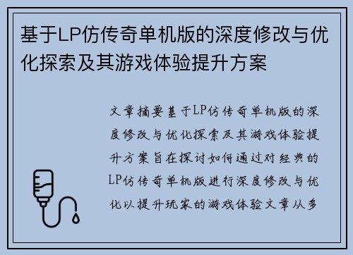 基于LP仿传奇单机版的深度修改与优化探索及其游戏体验提升方案