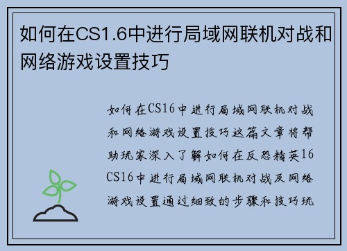 如何在CS1.6中进行局域网联机对战和网络游戏设置技巧
