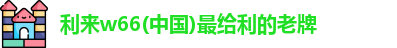 利来w66